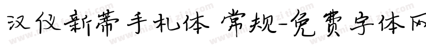 汉仪新蒂手札体 常规字体转换